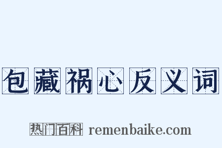 包藏祸心反义词是什么意思的图片